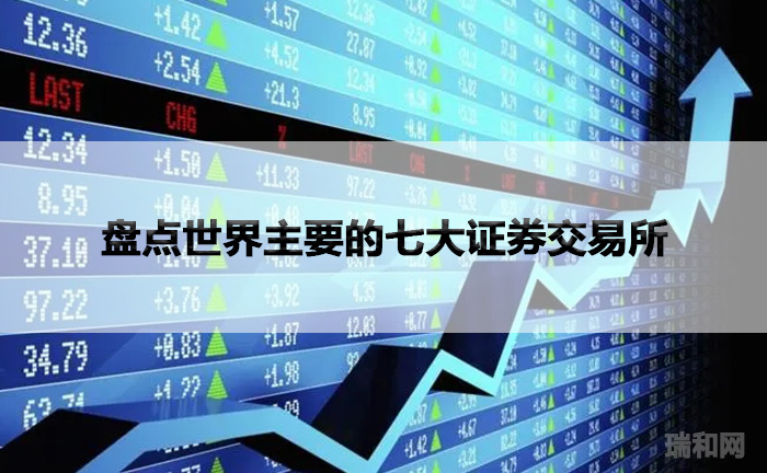盘点世界主要的七大证券交易所