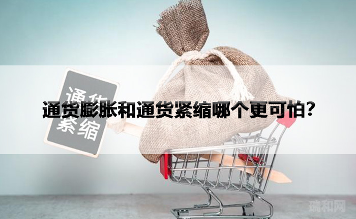通货膨胀和通货紧缩哪个更可怕？
