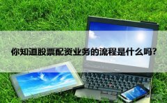 你知道股票配资业务的流程是什么吗？