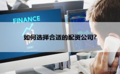 如何选择合适的配资公司？
