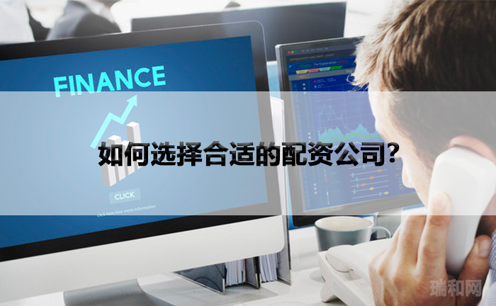 如何选择合适的配资公司？