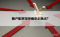 散户配资怎样确定止损点？