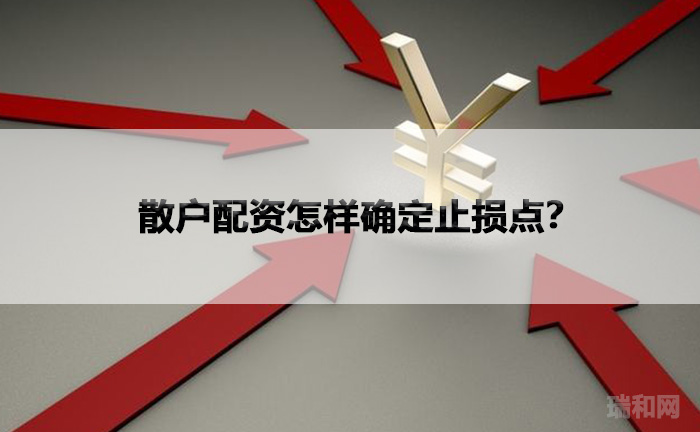散户配资怎样确定止损点？