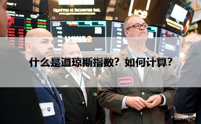 什么是道琼斯指数？如何计算？