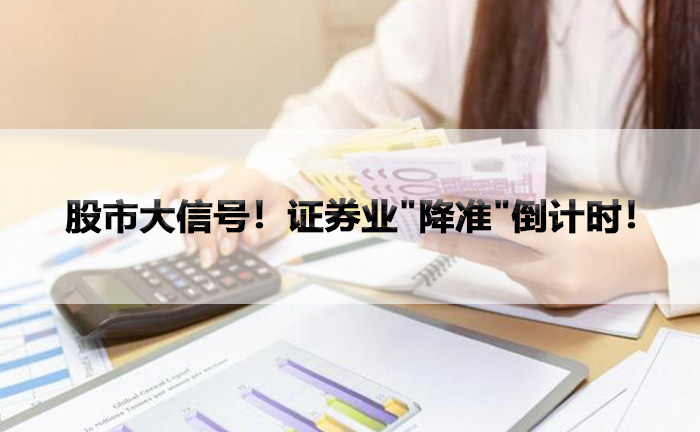 股市大信号！证券业