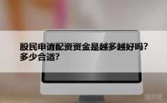 股民申请配资资金是越多越好吗？多少合适？