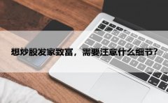 想炒股发家致富，需要注意什么细节？