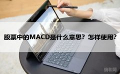 股票中的MACD是什么意思？怎样使用？