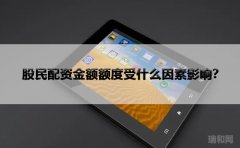 股民配资金额额度受什么因素影响？