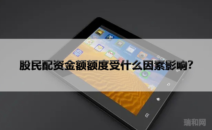 股民配资金额额度受什么因素影响？