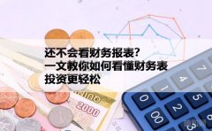 还不会看财务报表？一文教你如何看懂财务表，投资更轻松