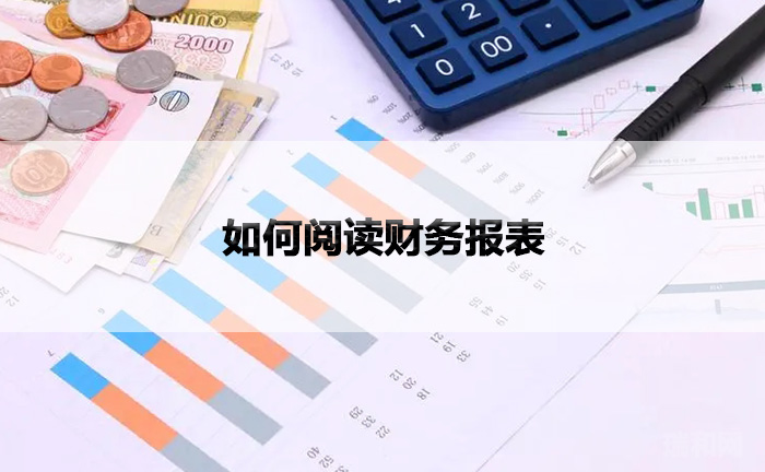 如何阅读财务报表