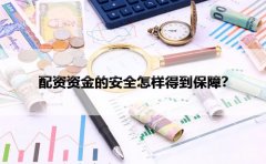 配资资金的安全怎样得到保障？