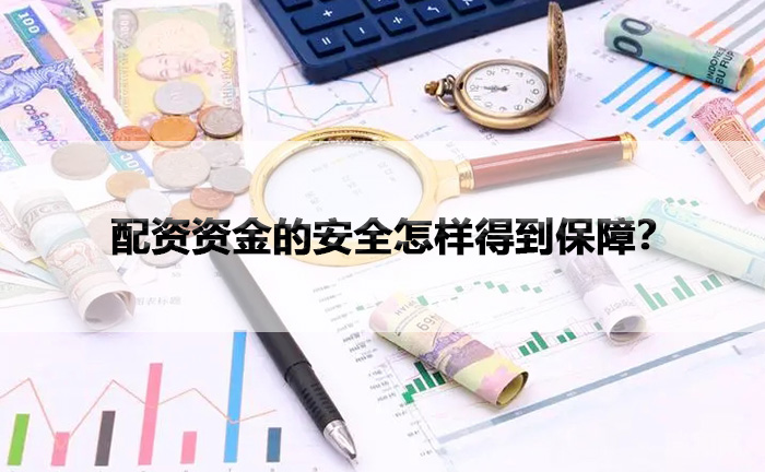 配资资金的安全怎样得到保障？