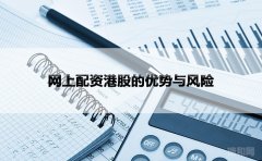 网上配资港股的优势与风险