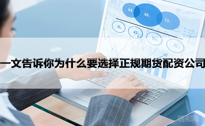 一文告诉你为什么要选择正规期货配资公司