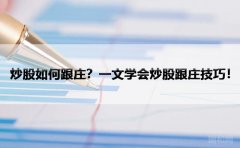 炒股如何跟庄？一文学会炒股跟庄技巧！