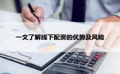 一文了解线下配资的优势及风险