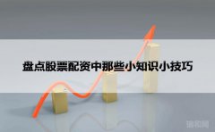 盘点股票配资中那些小知识小技巧