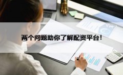 两个问题助你了解配资平台！