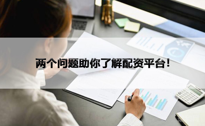 两个问题助你了解配资平台！