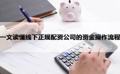 一文读懂线下正规配资公司的资金操作流程