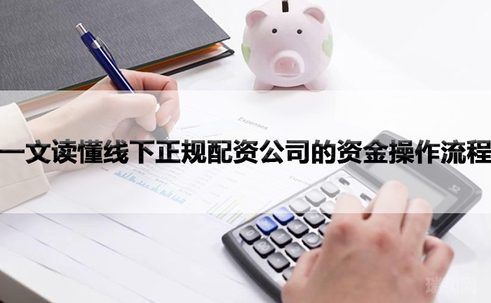 一文读懂线下正规配资公司的资金操作流程