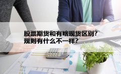 股票期货和有啥现货区别？规则有什么不一样？