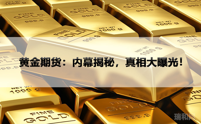 黄金期货：内幕揭秘，真相大曝光！.jpg