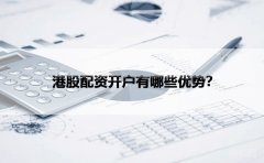 港股配资开户有哪些优势？