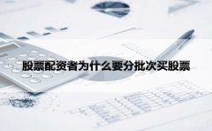 股票配资者为什么要分批次买股票