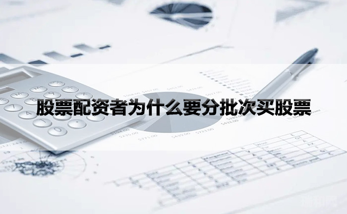 股票配资者为什么要分批次买股票