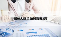 哪些人适合做股票配资？